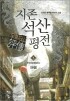 지존석산평전1-5완