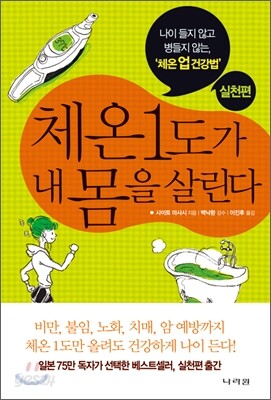 체온 1도가 내 몸을 살린다 실전편