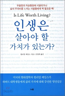 인생은 살아야 할 가치가 있는가