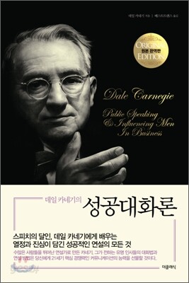 데일 카네기의 성공대화론