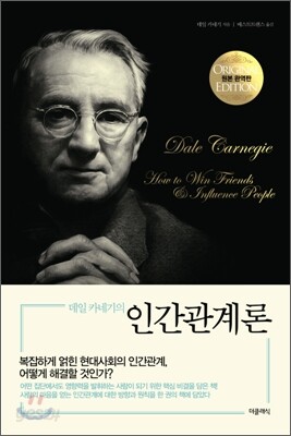 데일 카네기의 인간관계론