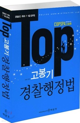 TOP 탑 고봉기 경찰행정법