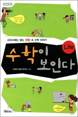 수학이 보인다 Life
