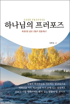 하나님의 프러포즈