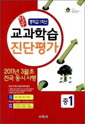 적중 교과학습 진단평가 중1 (2011년)