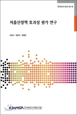 저출산정책 효과성 평가 연구