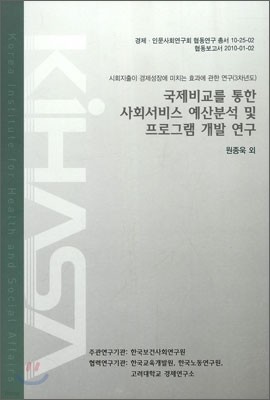 국제 비교를 통한 사회서비스 예산 분석 및 프로그램 개발 연구