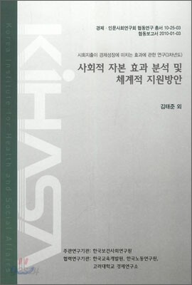 사회적 자본 효과 분석 및 체계적 지원방안
