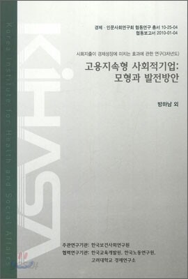 고용지속형 사회적기업 : 모형과 발전방안