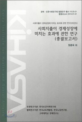 사회지출이 경제성장에 미치는 효과에 관한 연구 (총괄보고서)