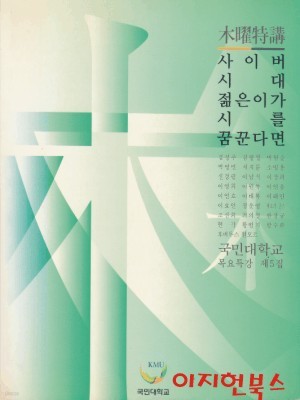 사이버 시대 젊은이가 시를 꿈꾼다면 : 목요특강 제5집