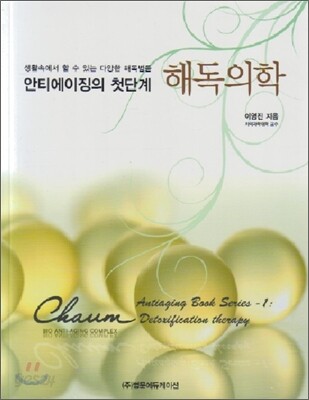 안티에이징의 첫단계 해독의학