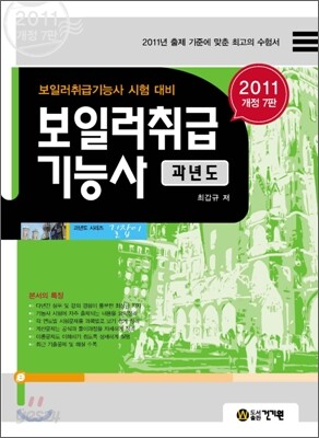 2011 보일러취급 기능사 과년도