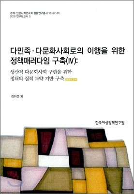 다민족 다문화사회로의 이행을 위한 정책패러다임 구축 4