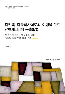다민족 다문화사회로의 이행을 위한 정책패러다임 구축 4