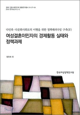 여성결혼이민자의 경제활동 실태와 정책과제