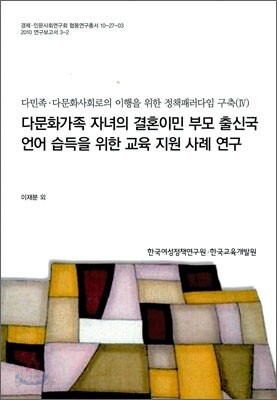 다문화가족 자녀의 결혼이민 부모 출신국 언어 습득을 위한 교육 지원 사례 연구