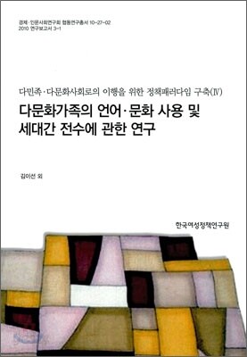 다문화가족의 언어 문화 사용 및 세대간 전수에 관한 연구