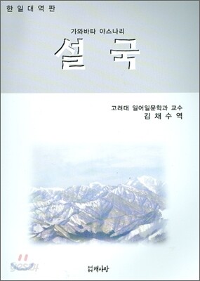 설국 (한일대역)