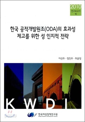 한국 공적개발원조(ODA)의 효과성 제고를 위한 성 인지적 전략