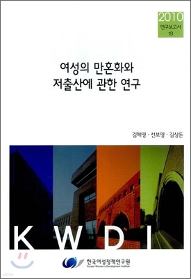 여성의 만혼화와 저출산에 관한 연구