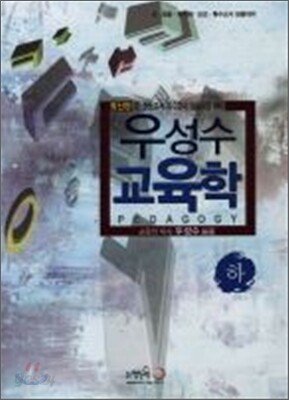 2012 우성수 교육학 (하)
