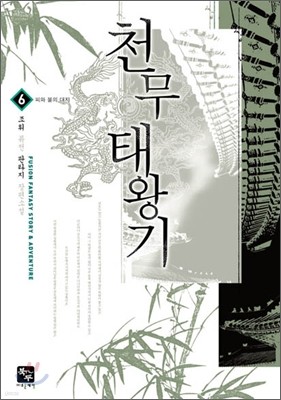 천무태왕기 6