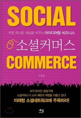 소셜커머스