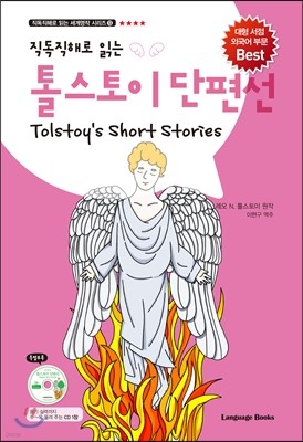 톨스토이 단편선 Tolstoy's Short Stories