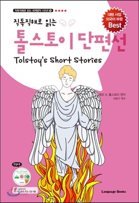 톨스토이 단편선 Tolstoy's Short Stories