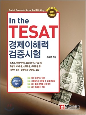 In the TESAT 경제이해력 검증시험