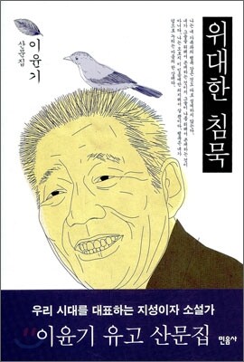 위대한 침묵
