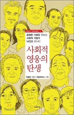 사회적 영웅의 탄생