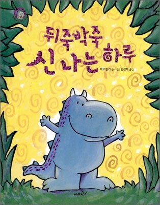 뒤죽박죽 신나는 하루