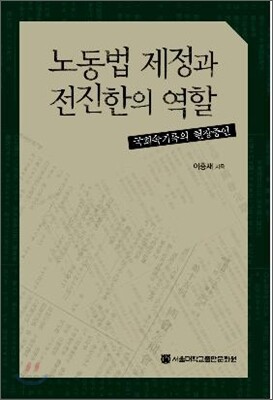 노동법 제정과 전진한의 역할