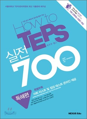 How to TEPS 실전 700 독해편
