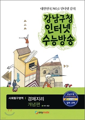 강남구청 인터넷 수능방송 사회탐구영역 경제지리 개념편 (2012년)