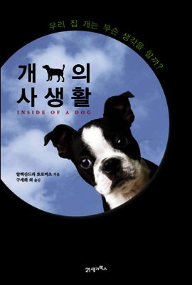 개의 사생활