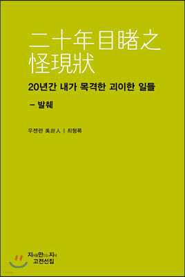 20년간 내가 목격한 괴이한 일들 - 발췌