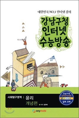 강남구청 인터넷 수능방송 사회탐구영역 윤리 개념편 (2012년)