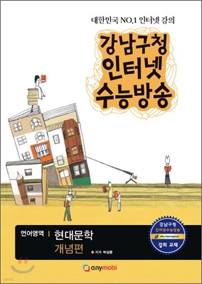 강남구청 인터넷 수능방송 언어영역 현대문학 개념편 (2012년)