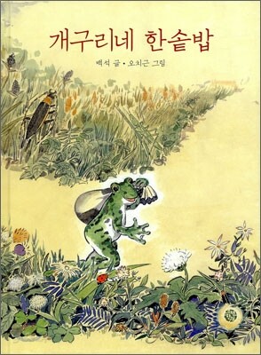 개구리네 한솥밥