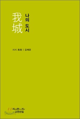 나의 도시