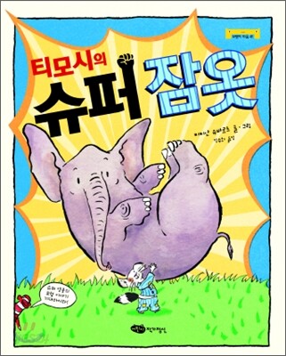 티모시의 슈퍼 잠옷