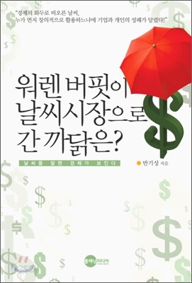 워렌 버핏이 날씨시장으로 간 까닭은?