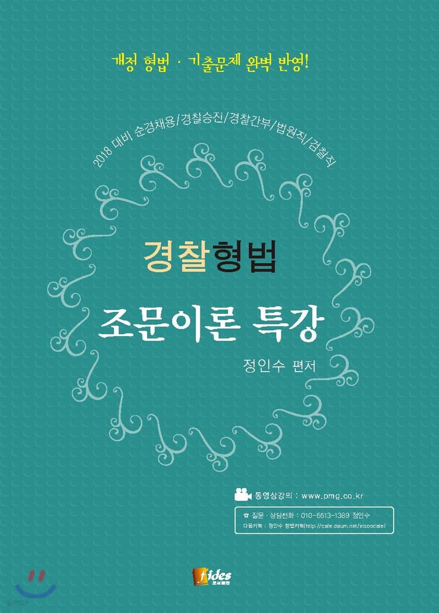 2018 경찰형법 조문이론 특강