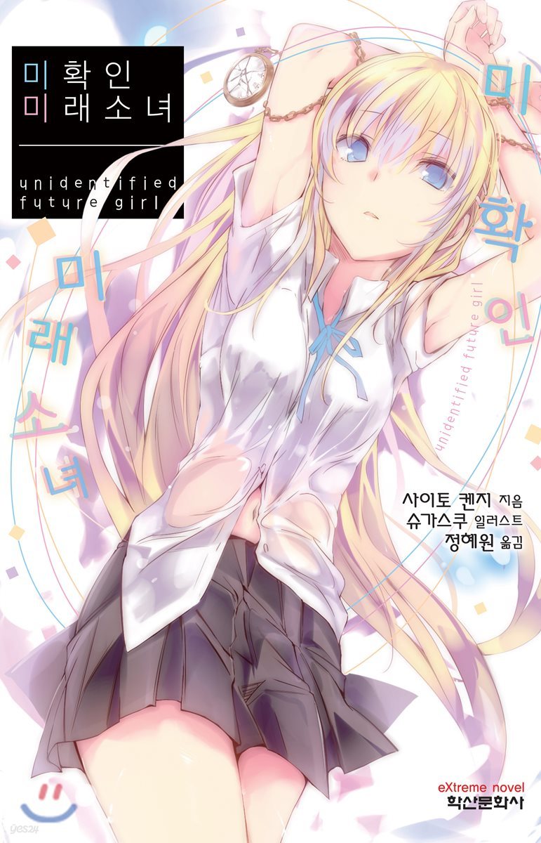 미확인 미래 소녀