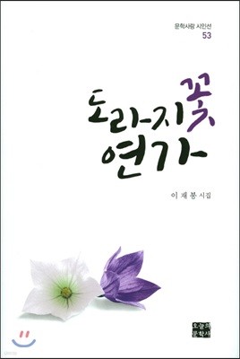 도라지꽃 연가