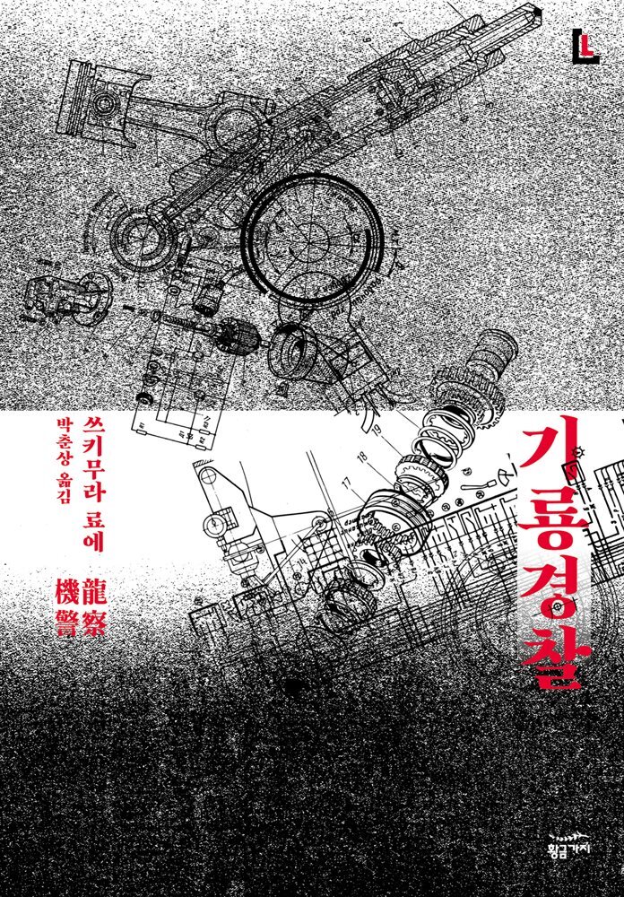 기룡경찰 - LL시리즈