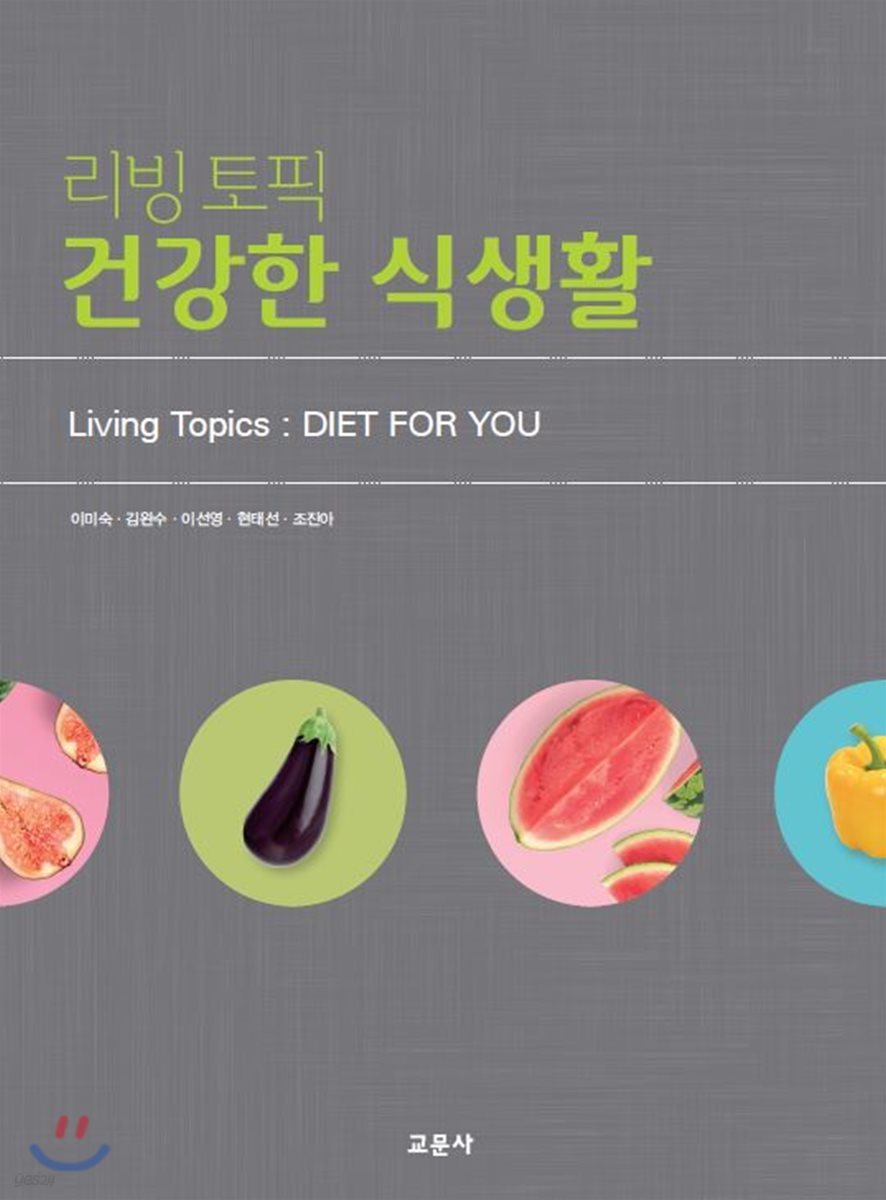 리빙 토픽 건강한 식생활
